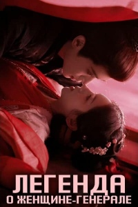 Легенда о женщине-генерале